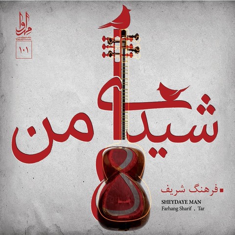 دانلود موزیک شیدای من فرهنگ شریف